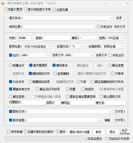 单文件制作工具v7.0.2.3862 支持PECMD/7zSFX