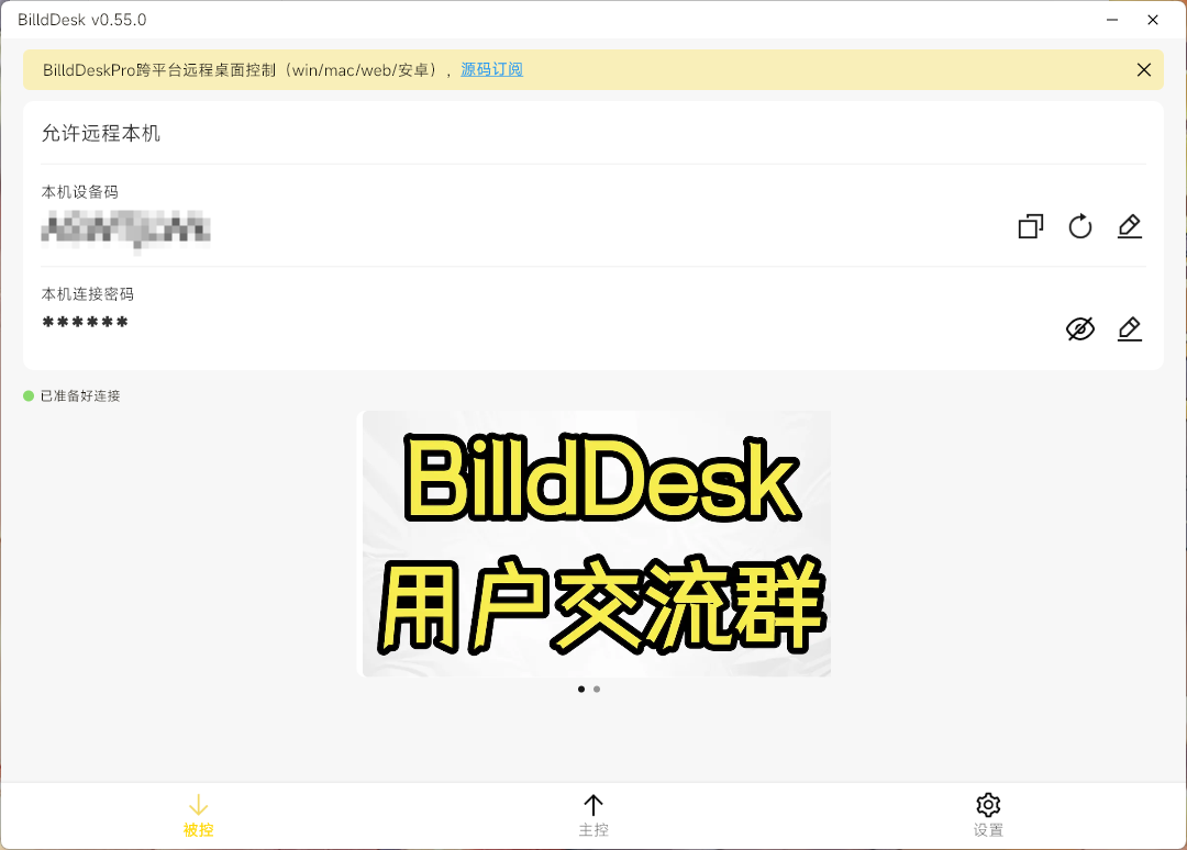 开源远程连接 BilldDesk v0.315.0