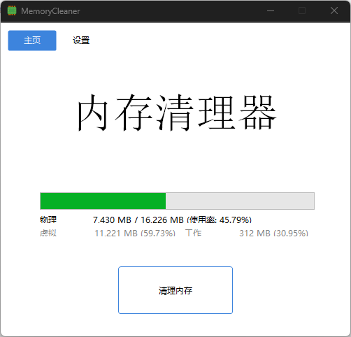 内存清理工具 MemoryCleaner v1.9.6 中文绿色版