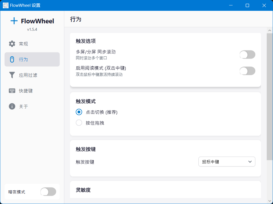 Windows全局自动滚动工具 FlowWheel v1.6.0