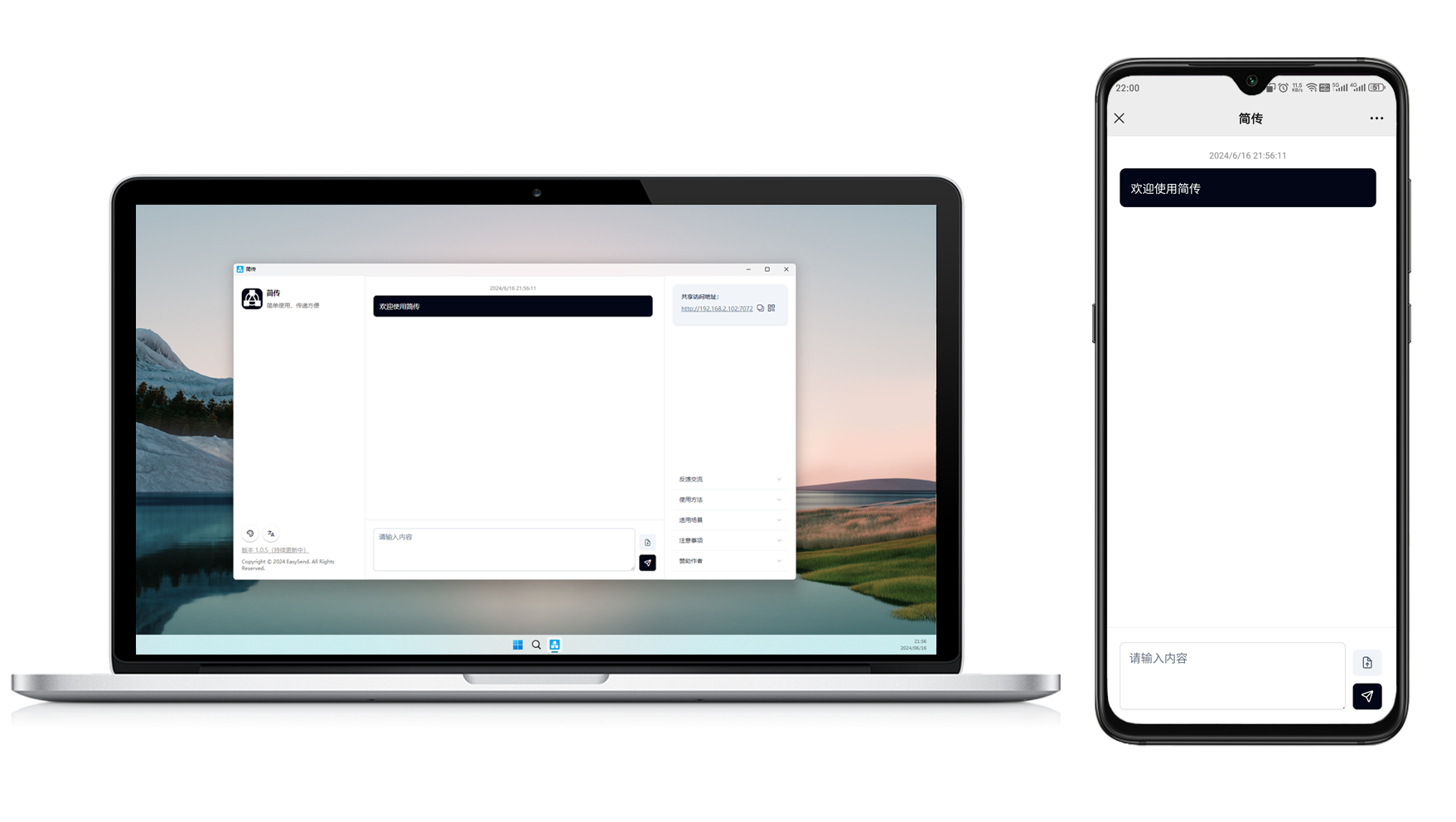局域网共享文本文件工具 简传 v2.2.4 官方版