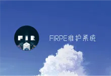 纯净PE工具 | FirPE 维护系统 v2.1.1/1.9.2-Puresys纯净系统-软件下载