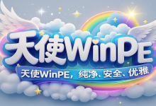 天使PE优盘启动工具 标准版/增强版 v2.6.1.1-Puresys纯净系统-软件下载