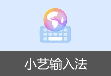 小艺输入法APP 去机型限制版 v1.3.12.300-Puresys纯净系统-软件下载