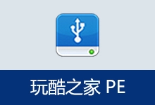 玩酷之家启动U盘制作工具 v13.0 2026.05.01-Puresys纯净系统-软件下载