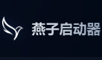 免费开源快速启动工具 燕子启动器 Yanzi v0.1.11-Puresys纯净系统-软件下载